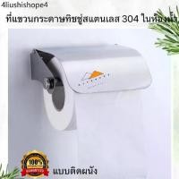 ราคา ที่ใส่กระดาษชำระ ที่ใส่กระดาษทิชชู่สแตนเลส 304 ที่แขวนกระดาษชำระ กล่องทิชชู่ (1732523323322042310)
