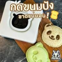 ราคา พิมพ์ขนมปัง บล็อคทำขนม ที่ทำแซนด์วิช ที่กดขนมปังแพนด้า พิมพ์กดขนมปัง แม่พิมพ์ขนมปังแพนด้า แม่พิมพ์ตัดขนมปัง (1732465531078805428)