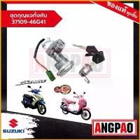 ราคา periproshop แบบพกพา ชุดกุญแจทั้งคัน Jelato 125 / Skydrive 125 แท้ศูนย์ (SUZUKI /ซูซูกิ สกายไดรฟ์ 125 / เจลาโต้ 125 ) ชุดสวิทช์กุญแจ / 37109-46G41-000 มอเตอร์ไซค์ Motorcycle (1730791884771134299)