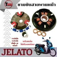 ราคา ชามขับสายพานหน้า แต่ง Suzuki Jelato เจลาโต้ ชามขูดร่องปรับองศาแต่ง ซูซูกิ เจลาโต้ jelato JELATO อะไหล่ทดแทนไม่ต้องแปลง (1732031859724485909)