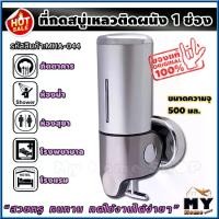 ราคา ที่กดสบู่เหลว 1 ช่อง ติดผนัง "สวยหรู ทนทาน กดใช้งานง่าย" ที่กดสบู่ ที่กดสบู่เหลวติดผนัง ที่ใส่สบู่เหลว ที่กดสบู่ติดผนัง ที่กดสบู่1ช่อง ที่จ่ายสบู่เหลว ที่กดแชมพู กล่องใส่สบู่ ที่ (1729657816335354307)