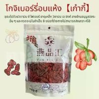 ราคา COD. YAN PIN HUI โกจิเบอร์รี่แห้ง เก๋ากี้ Goji Berry 500 กรัม เบอร์ 150 อาหารทดแทน (1732581794047297011)