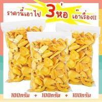 ราคา อร่อย J&N ขนุนอบกรอบ 100กรัม+100กรัม+100กรัม ขนุนอบกรอบ ผักและผลไม้อบกรอบ [พร้อมทาน] ไม่เหม็นหืน กรอบอร่อย ผักอบพิมรี่พาย ขนมกินเล่น อาหารทดแทน (1732554220886394248)