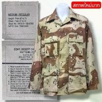 ราคา เสื้อทหารพรางทะเลทราย ช็อกโกแลตชิพ US.Army แท้100% Man Clothing ขนาดไซส์แจ้งในรายละเอียด (1731051633422797119)