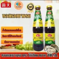 ราคา ซอสหอยนางรม ตราไห่เทียน น้ำมันหอย เค็มหวานรสกลมกล่อม กลิ่นหอมมาก สูตรลับอาหารจีน ขนาด 700 ML พร้อมส่ง BY.DY.MART (1731869469940681414)