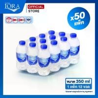 ราคา ส่งเฉพาะสมุทรปราการ-กทม.x50 แพ็ค ขนาด350ml.น้ำเปล่า น้ำแพ็ค น้ำสะอาด ส่งฟรี น้ำดื่มไอโอร่า IORA (1731877824489425220)