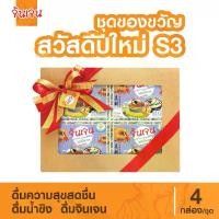 ราคา "จินเจน" ชุดของขวัญ สวัสดีปีใหม่ S3 เครื่องดื่มสมุนไพร น้ำขิง ขิงผงสำเร็จรูป ขิงชงดืม ขิงสกัด ชาขิง ขิงน้ำผึ้ง ขิงแก่ ขิง ขิงสกัด ขิงไม่มีน้ำตาล (1730731217605396911)