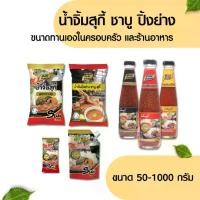 ราคา น้ำจิ้มสุกี้ ชาบู ปิ้งย่าง น้ำจิ้มสำเร็จรูป น้ำจิ้มกวางตุ้ง ขนาด 50-1000 กรัม ปิ้งย่าง สุกี้ ยากินิกุ น้ำจิ้มหมูกระทะ แบบขวด 330 กรัม แบบซอง 50 กรัม และแบบถุงเติม 1000 กรัม สุดคุ (1731012069001037894)