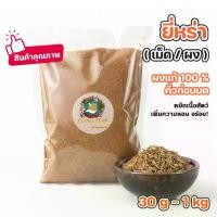 ราคา ยี่หร่า ยี่หร่าผง ยี่หร่าป่นคั่วแล้วบด หอมมๆ คุณภาพดี ป่นใหม่ ใช้ประกอบอาหาร หมักเนื้อสัตว์ ผสมในเครื่องแกง 30g-1kg (1732660268007654550)