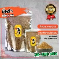 ราคา ยี่หร่า ผงยี่หร่า ยี่หร่าป่น(คั่วแล้วบด) หอมมาก 30g-200g นำเข้า (1729697728765659238)