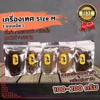 ราคา เครื่องเทศจีน ยี่หร่า กระวานดำ โป๊ยกั๊ก ลูกผักชี กานพลู Size M ขนาด100-200กรัม (1729695865717557350)