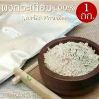 ราคา ผงกระเทียม 100% ขนาด 1 กก. ใช้เฉพาะเนื้อบด ไม่ผสมเปลือก กระเทียมผง Garlic Powder กระเทียมบดผงละเอียด กลิ่นหอม คุณภาพ คลังสินค้า (1732101733712167980)