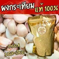 ราคา ผงกระเทียม 100% เกรดพรีเมียม (1กิโลกรัม) ผงกระเทียมเกรดAAA+ (1732298545700244204)