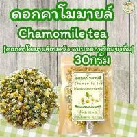 ราคา ชาคาโมมายล์ บรรจุ 30 กรัม](Camomile Tea ] (1731582233950848067)
