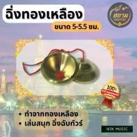 ราคา [COD] ฉิ่งทองเหลือง เสียงใสกังวาน ขนาด 5.5-6.5ซม.ดนตรีไทย (1731869358144128582)