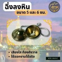 ราคา ฉิ่งลงหิน เสียงใสแจ๋ว ขนาด 5,6 ซม. ดนตรีไทย ขายดี (1732315407657174146)