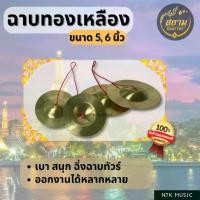 ราคา ฉาบทองเหลือง เสียงใสแจ๋ว 5"-6" ดนตรีไทย (1730048662027930295)