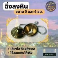 ราคา ฉิ่งลงหิน เสียงใสแจ๋ว ขนาด 5,6 ซม. ดนตรีไทย (1730048654112819895)