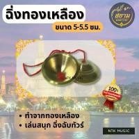 ราคา ฉิ่งทองเหลือง เสียงใสกังวาน ขนาด 5.5-6.5ซม. ดนตรีไทย (1732727910164431910)