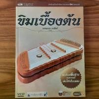 ราคา [COD] [Tiktok](มีไฟล์ VCD ให้) หนังสือ ขิมเบื้องต้น หัดตีขิม ฝึกตีขิม คู่มือ วิธีการ เทคนิค การตีขิม เนื้อเพลงขิม ดนตรีไทย โน้ตขิม (1732162374178342325)