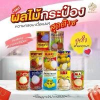 ราคา ผลไม้กระป๋อง เงาะ ลำใย ลิ้นจี่ ลูกตาล แห้ว ลูกใหญ่ มีให้เลือกหลายแบบ (1729623914412280300)