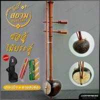 ราคา เก็บเงินปลายทาง. [รุ่นขายดี!!] ซออู้ไม้ประดู่ อย่างดี เครื่องดนตรีไทย ซออู้ ✅ พร้อมยางสน คันชัก เลือกเพิ่มกระเป๋าได้ (1732113993052358751)