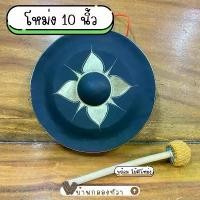 ราคา โหม่ง ทองเหลือง 10 นิ้ว พร้อมไม้ตีโหม่ง เครื่องดนตรีไทย (1732138461455288754)