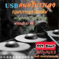 ราคา แฟลชไดร์ฟแท้ USB - MP3 ดนตรีบรรเลงเพลงไทยเดิม เครื่องดนตรีไทย - สากล มากกว่า 13 ชม. (เสียงคมชัด HD) (1732437678298138127)