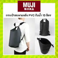ราคา MUJI มูจิ กระเป๋า สะพายหลัง กันน้ำ PVC ปริมาตร 15 ลิตร ขนาด 25 x 54 CM คําแนะนําผลิตภัณฑ์ใหม่ของเดือนนี้ outdoor เป้ ใบ ใหญ่ กระเป๋าเป้ น่ารัก ๆ က ျ ေ ာ ပ ိ ု း အ တ ် ြ ီ (1732744860384199887)