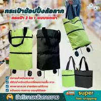 ราคา A HAUS กระเป๋าช้อปปิ้ง กระเป๋าล้อลาก กระเป๋าช้อปปิ้งล้อลาก 2 in 1 มีสายสำหรับสะพาย แบบพกพา พับเก็บได้ สะดวกในการใช้งาน คําแนะนําผลิตภัณฑ์ใหม่ของเดือนนี้ เป้ ใบ ใหญ่ (1732798637311296719)