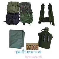 ราคา CODชุดเครื่องสนาม รด 5 ชิ้น - เป้ รด, เข็มขัดสนามรด, สายโย่งบ่า, กระติกน้ำสนาม รด, ผ้ายางลองนอนTikTok (1732718004736919138)