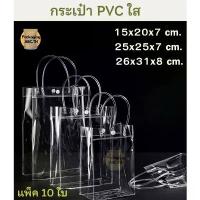 ราคา ถุงหิ้วพลาสติกPVC กระเป๋าใสพีวีซีใส ถุงหิ้วใสพีวีซี ถุงพลาสติกใส ถุงใส่ของขวัญ เหนียว แพ็ค 10 ใบ คําแนะนําการขายที่ร้อนแรงในเดือนนี้ เป้ (1732602019497150099)