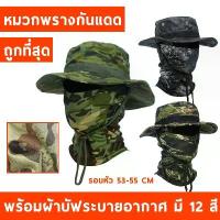 ราคา หมวกปีก ลายพราง มีให้เลือก 12 ลาย หมวกกันแดด พร้อมผ้าบัพ ใส่กันแดด กิจกรรมกลางแจ้ง SP1 (1732151304057358214)