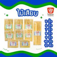 ราคา คุ้มมมมม!! ไม้เสียบ ไม้เสียบหมูสะเต๊ะ ลูกชิ้น ขนาด 5 6 7 8 9 10 12 นิ้ว ยกลัง บาร์บีคิว x20 ชิ้น (1732663087874213558)