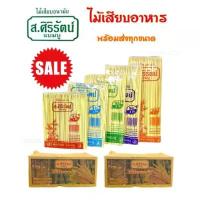 ราคา สินค้าขายดี ไม้เสียบอาหาร ส.ศิริรัตน์ เเบมบู (ยกลัง) ลูกชิ้น ไก่ หมู บาร์บีคิว (1731619959575447432)