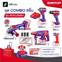 ราคา EMTOP ชุดเครื่องมือช่าง สว่าน+บล็อก+หินเจียร+โรตารี่+ไฟฉาย COMBO 5 ชิ้น รุ่น ECKL20581 พร้อมกระเป๋าลาก และของแถมเพียบ (1732691157430536124)