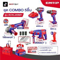 ราคา EMTOP ชุดเครื่องมือช่าง สว่าน+บล็อก+หินเจียร+โรตารี่+ไฟฉาย COMBO 5 ชิ้น รุ่น ECKL20581 พร้อมกระเป๋าลาก และของแถมเพียบ (1732691191107061027)