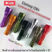 ราคา ไฟฉาย Convoy C8+ SST40 2000lm แสงพุ่ง 350 เมตร 12 กรุ๊ปโหมด (1732930999284172597)