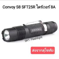 ราคา ไฟฉาย Convoy S8 SFT25R 2100LM 450เมตร ไฟฉายสว่างมาก 10000w (1732711481030181955)