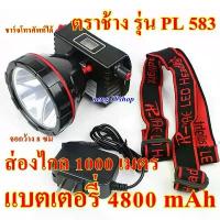 ราคา ไฟฉาย ไฟฉายคาดหัว ไฟฉายแรงสูง ไฟฉายตราช้าง PL 583 แบตเตอรี่ 4800 mAh ส่องไกล 1000 เมตร ขายดี (1732220704216286223)