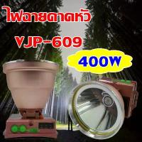 ราคา VJP ไฟฉายคาดหัว 400W รุ่น VJP-609 ไฟคาดหัว ไฟคาดศรีษะ ไฟฉายคาดศรีษะ ไฟฉาย (1731856566964159788)