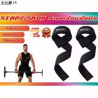 ราคา คลังสินค้า Straps SKDN สายรัดข้อมือ ยกน้ำหนัก (1732248236045337729)