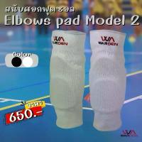 ราคา สนับศอก ฟุตซอล วอลเลย์บอล และกีฬาอื่นๆ ป้องกันการบาดเจ็บศอก WARDEN model 2 สีขาวและสีดำ (1732618699593385526)