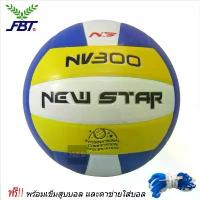ราคา FBT วอลเล่ย์บอล New Star - สามสี - ขนาดเบอร์ 5 พร้อมเข็มสูบบอลและตาข่าย คลังสินค้า sport ออกกำลังกาย กีฬา วอลเลย์บอล (1731533973209647281)