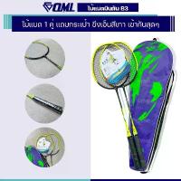 ราคา จัดส่งเฉพาะจุด จัดส่งฟรี กทม OML B3 ไม้แบดมินตัน 1คู่ ฟรีกระเป๋า สีเขียวมะนาว เอ็นตีง แบดมินตัน ไม้แบต ไม้แบด ไม้แบตมินตัน แบตมินตัน ไม้แบดมินตัน (1732965746937857477)