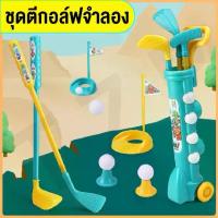 ราคา [จัดส่งทันที] ของเล่นเด็ก กอล์ฟ ชุดไม้ตีกอล์ฟและบอล ของเล่นเด็กกีฬา miniไม้กอล์ฟ ชุดกอล์ฟเสมือนจริง ชุดของเล่นเด็กเล่นกับครอบครัว สินค้าพร้อมส่ง (1732957672229143858)
