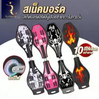 ราคา สเน็คบอร์ด สเก็ตบอร์ด สเก็ตบอร์ดแบบเลื้อย Snakeboard (1731946121115960663)