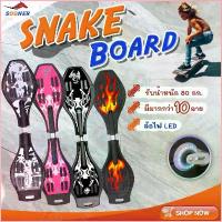 ราคา Beachershop ขายดี สเน็คบอร์ด สเน็คบอร์ดแบบ JS196-201 สเก็ตบอร์ด 2 ล้อ Snakeboard สเน็คบอร์ด เอ็กซ์ตรีม กีฬาสเน็คบอร์ด สมัยใหม่ (1731882768306964438)