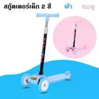 ราคา สกู๊ตเตอร์ขาไถ สกู๊ตเตอร์ราคาถูก สกู๊ตเตอร์3ล้อ สกู๊ตเตอร์2สี สกู๊ตเตอร์ล้อไฟ สกู๊ตเตอร์ทนทาน สกู๊ตเตอร์คุณภาพดี สกู๊ตเตอร์เด็ก สกู๊ตเตอร์สำหรับเด็ก (1732615316163298491)
