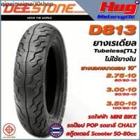 ราคา ❋ยางนอก มอเตอร์ไซค์ ดีสโตน DEESTONE D813 10" เรเดียล Tubeless รถไฟฟ้า ป๊อป ชาลี สกู๊ตเตอร์ Mini Bike✦ (1732420002267432708)